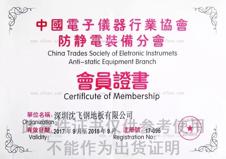 深圳沈飞地板中国防静电设备会员资质证书
