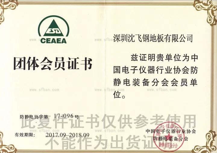 深圳沈飞地板中国防静电设备团体会员资质证书